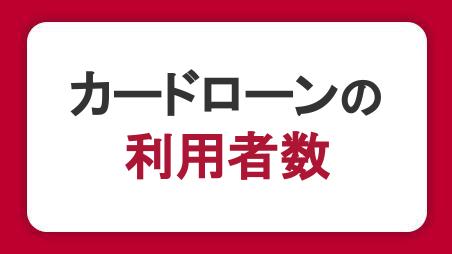 カードローンの利用者数はどれくらい？利用目的TOP3も紹介