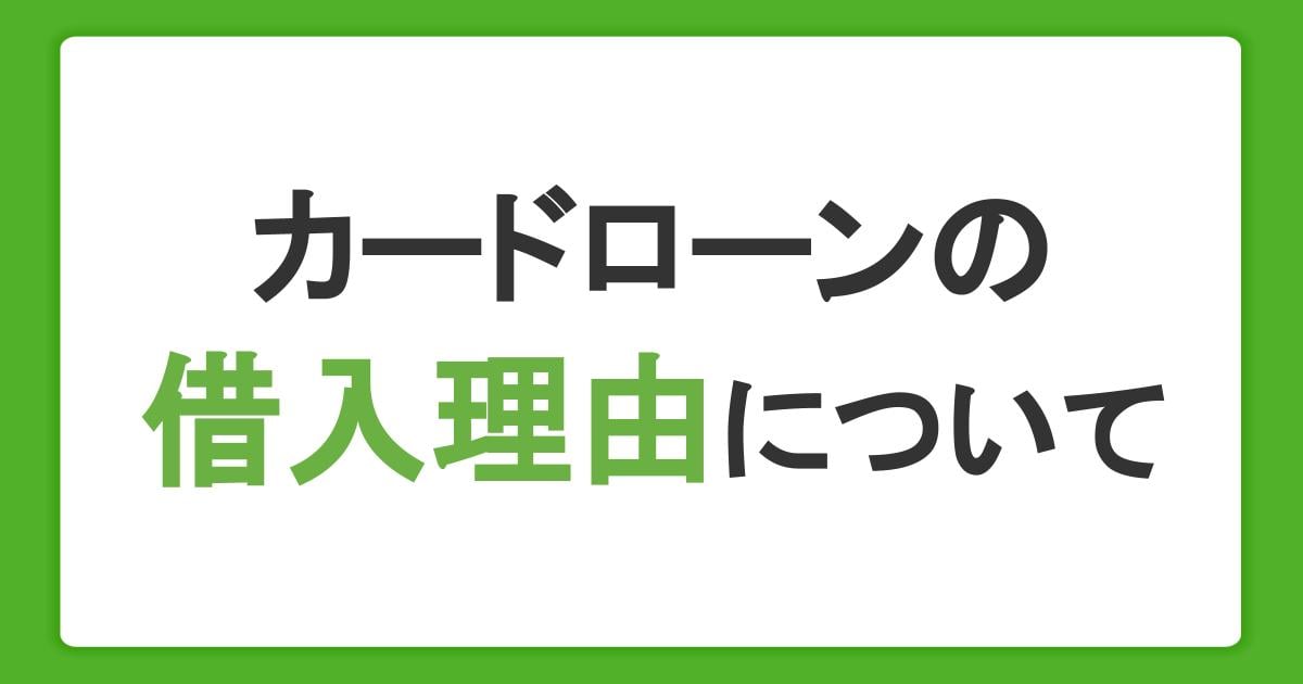 カードローンの借入理由に関するよくあるご質問
