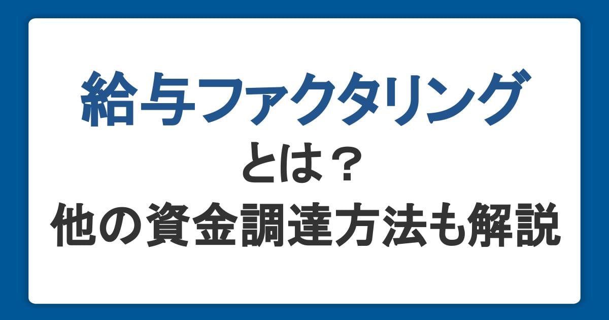 給与ファクタリングとは？違法性・問題点と安全な資金調達方法をわかりやすく解説