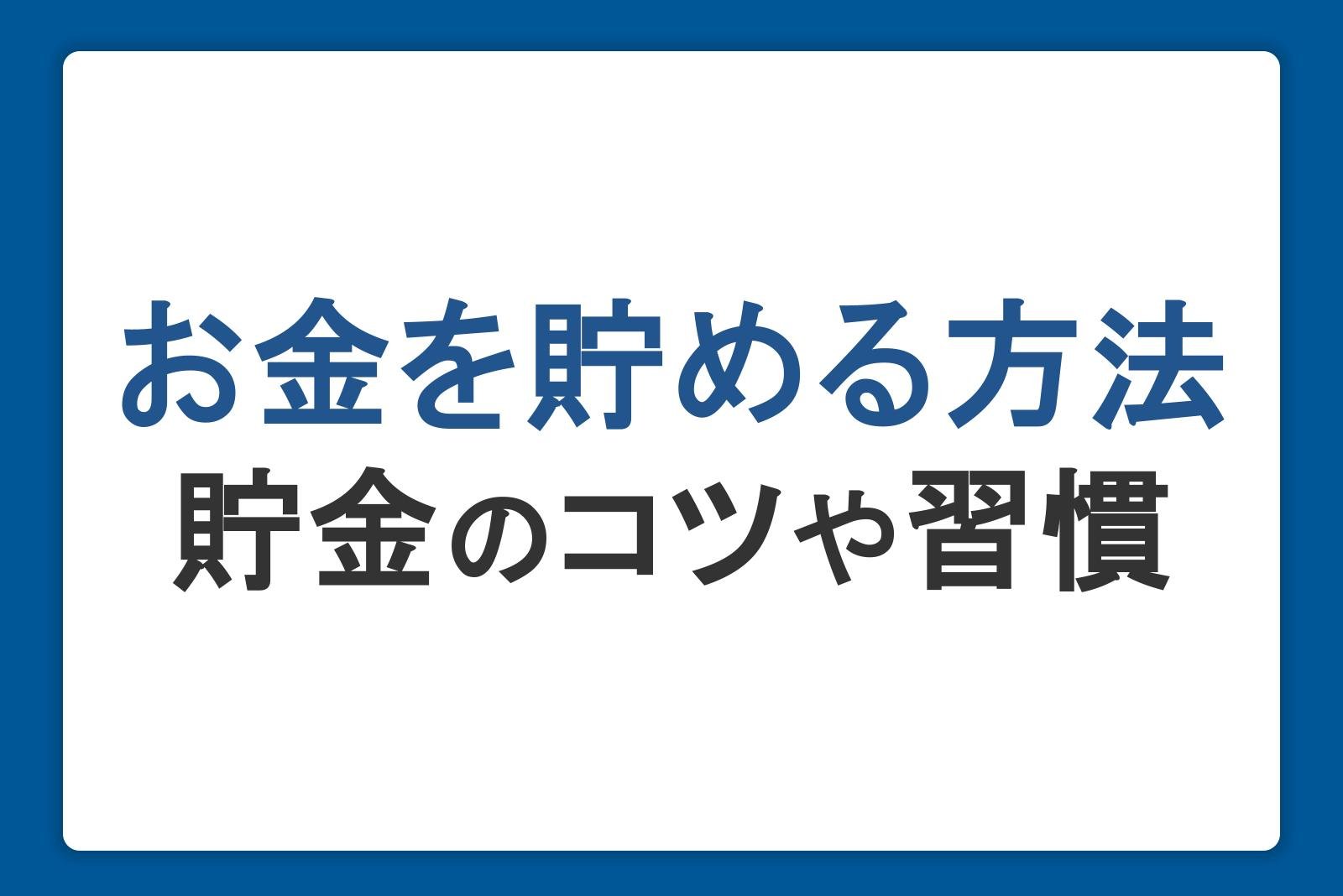 賢くお金を貯める方法！貯金が苦手でも実践できる習慣を紹介