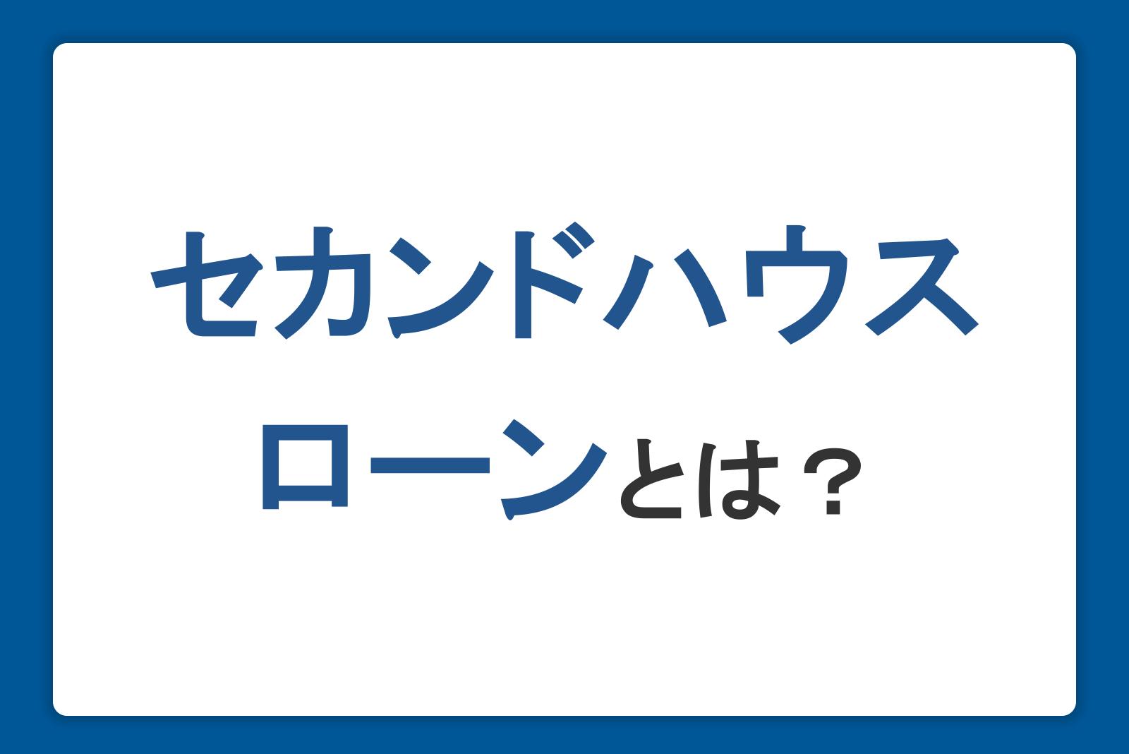 セカンドハウスローンとは？金利・利用条件・審査項目・住宅ローンとの違いを解説