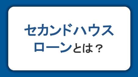 セカンドハウスローンとは？金利・利用条件・審査項目・住宅ローンとの違いを解説