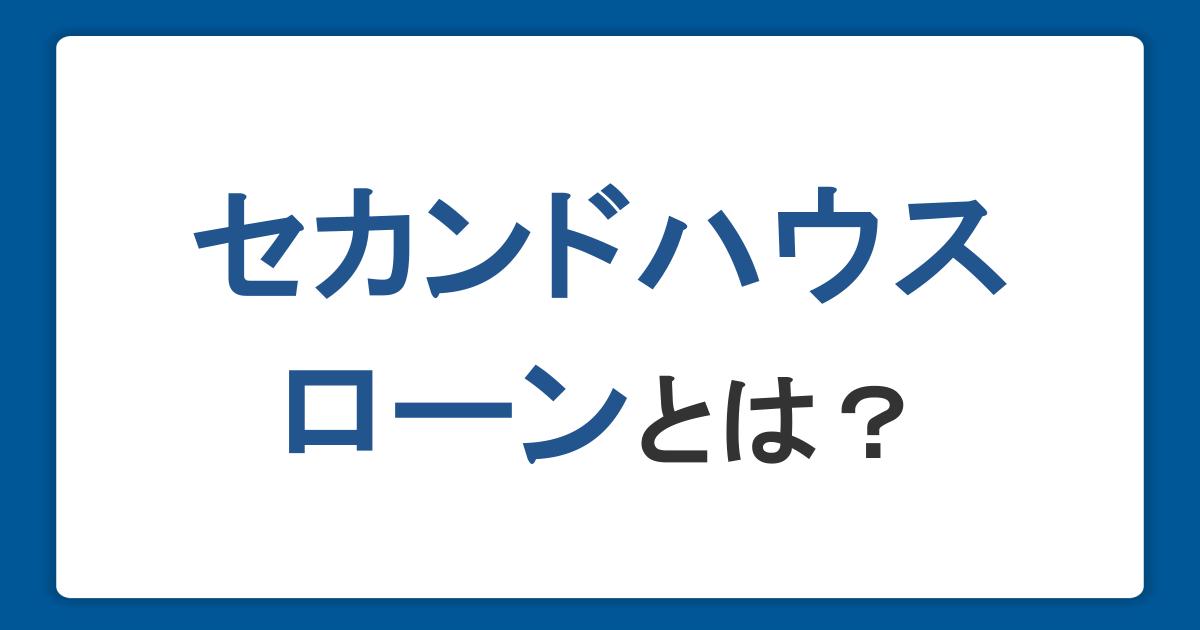 セカンドハウスローンとは？金利・利用条件・審査項目・住宅ローンとの違いを解説