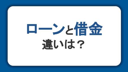 ローンと借金の違いは？上手に活用するための注意点や返済のコツを解説