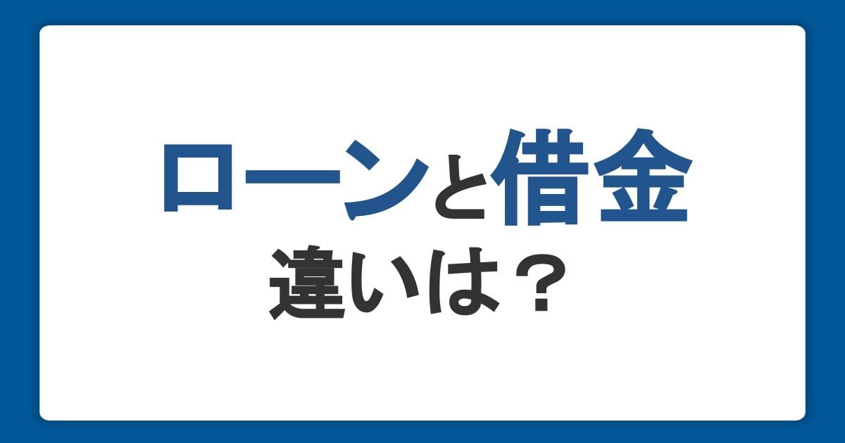 ローンと借金の違いは？上手に活用するための注意点や返済のコツを解説