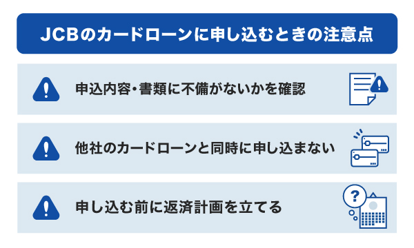 JCBのカードローンに申し込むときの注意点