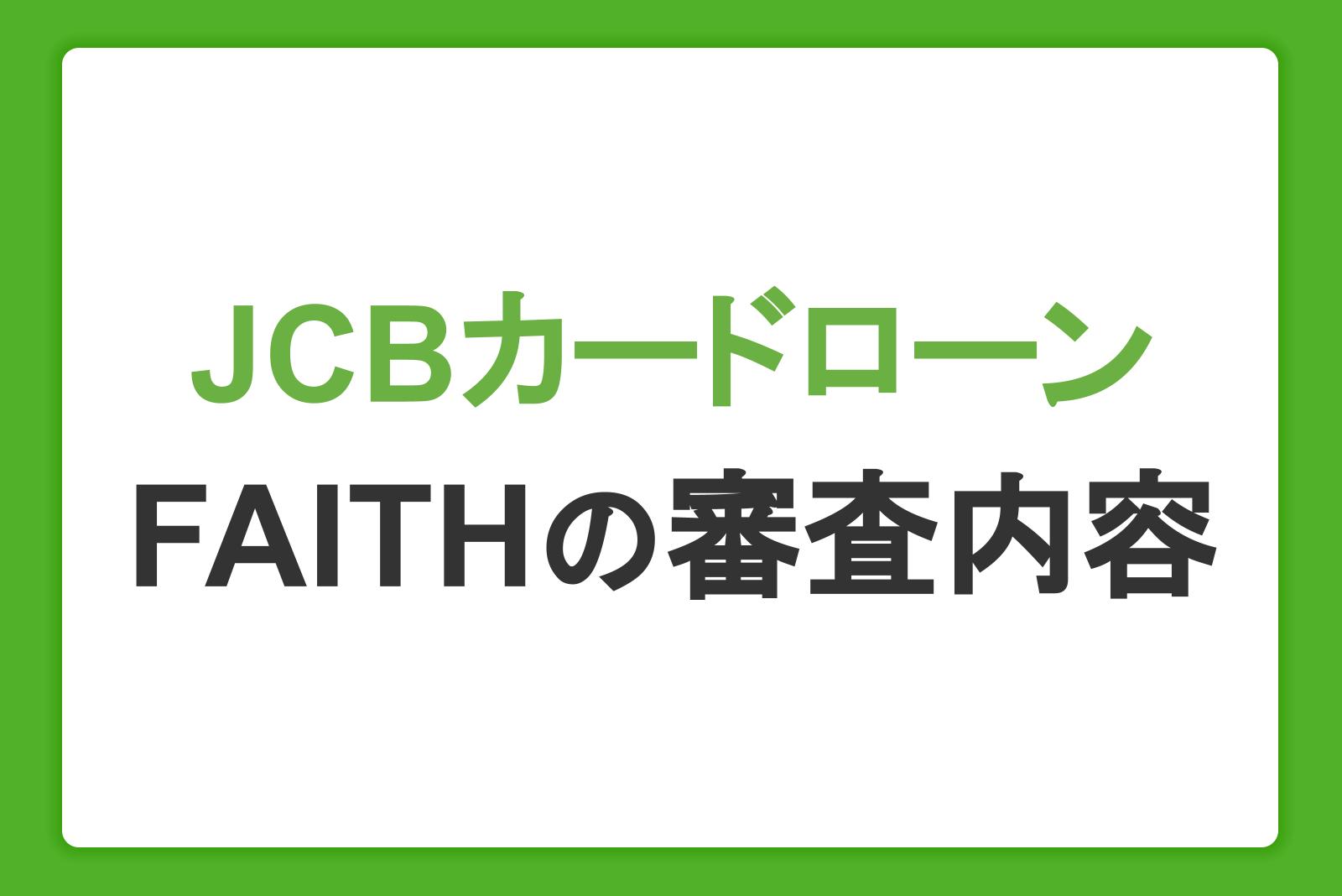 JCBのカードローン「FAITH」の審査内容・申込条件とは？発行までの時間と必要書類