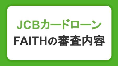 JCBのカードローン「FAITH」の審査内容・申込条件とは？発行までの時間と必要書類