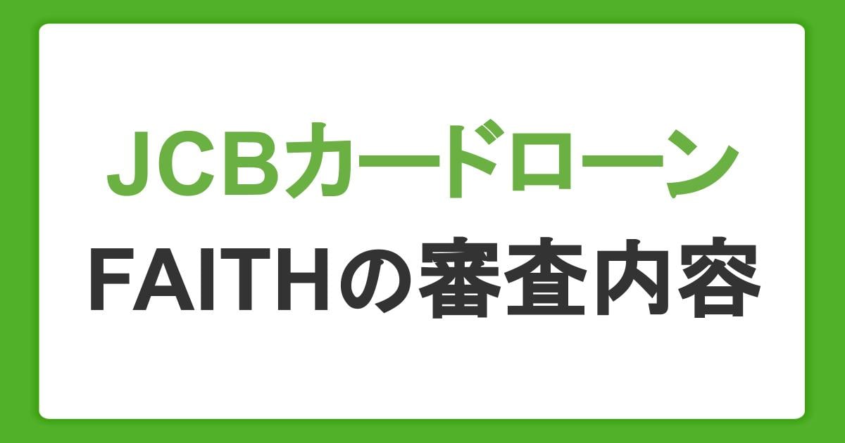 JCBのカードローン「FAITH」の審査内容・申込条件とは？発行までの時間と必要書類