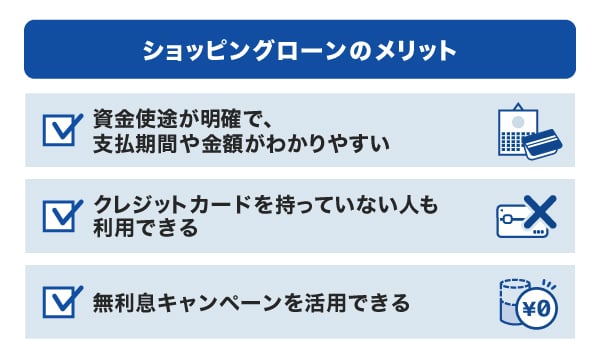 ショッピングローンのメリット