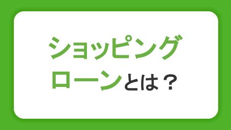 ショッピングローンとは？メリット・デメリットや審査、支払方法を解説
