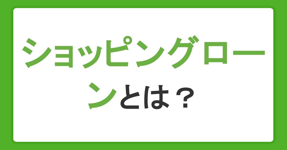 ショッピングローンとは？メリット・デメリットや審査、支払方法を解説