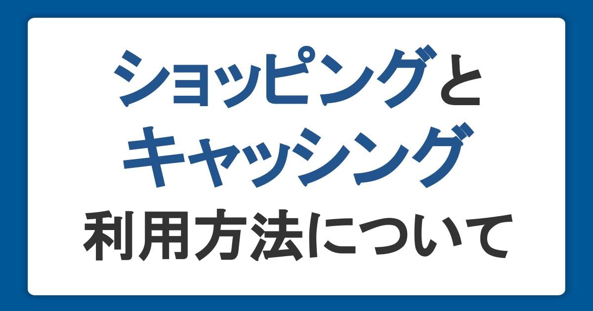 ショッピングだけじゃない！いざというとき頼りになるキャッシングの活用も考えよう