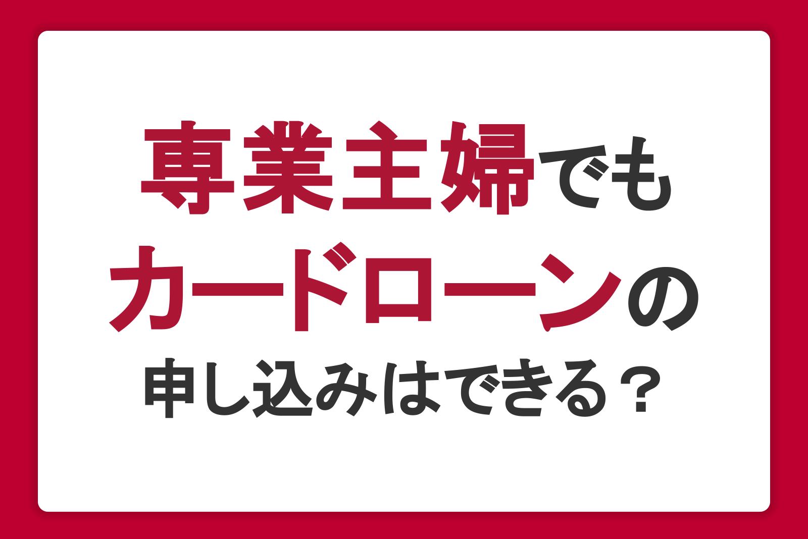 専業主婦でもカードローンの申し込みはできる？申込対象となる条件について