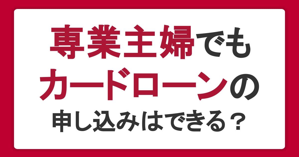 専業主婦でもカードローンの申し込みはできる?申込対象となる条件について