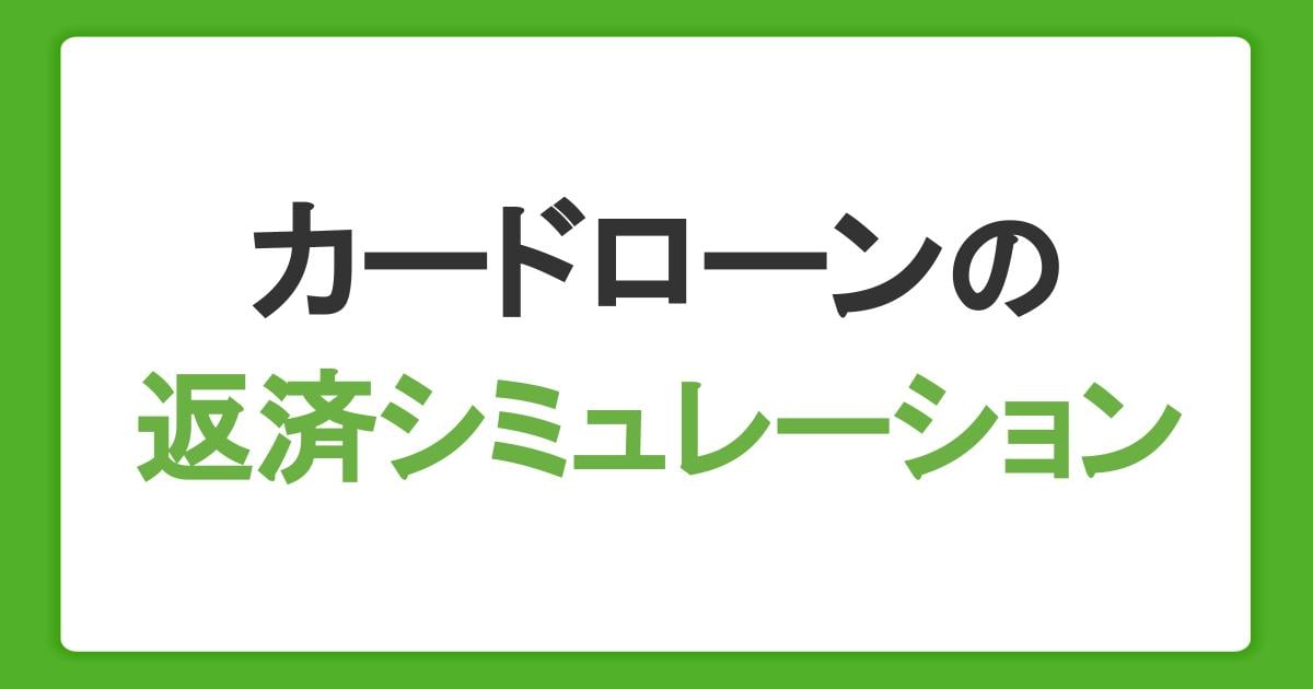 カードローンの返済シミュレーションを活用しよう！計画的に借り入れるための注意点