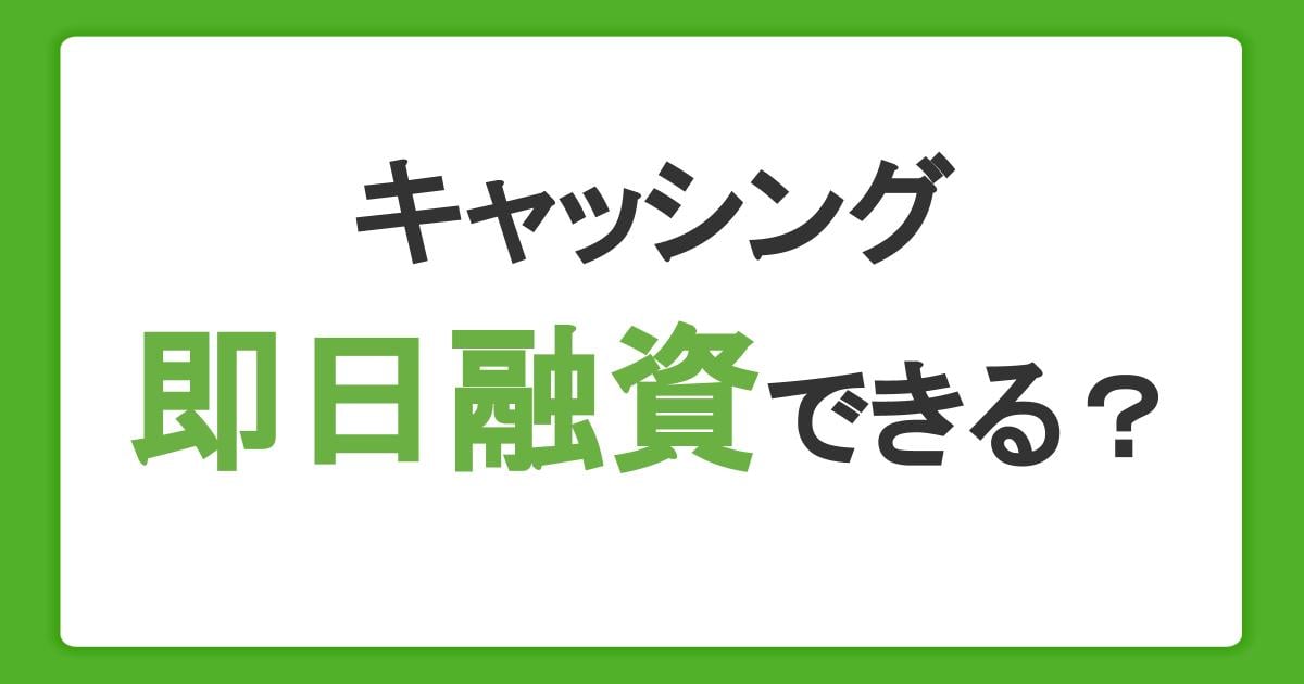 即日でキャッシングをする方法は2通り!必要書類や審査、借りるときの注意点を解説
