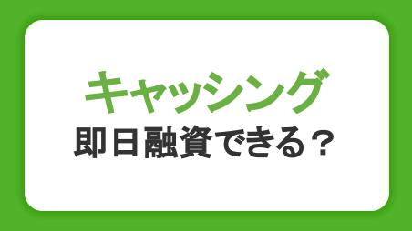 キャッシングで即日融資はできる？早くお金を借りる方法と審査のポイント