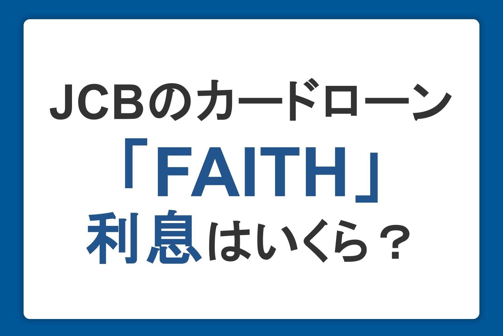 JCBのカードローン「FAITH」の利息はいくら？利息を抑える方法も紹介