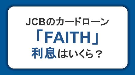 JCBのカードローン「FAITH」の利息はいくら？利息を抑える方法も紹介