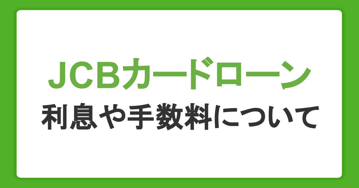 カードローン「FAITH」の返済にかかる利息・手数料について