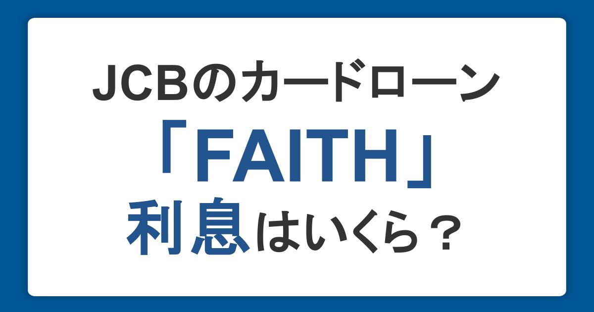 JCBのカードローン「FAITH」の利息はいくら？利息を抑える方法も紹介