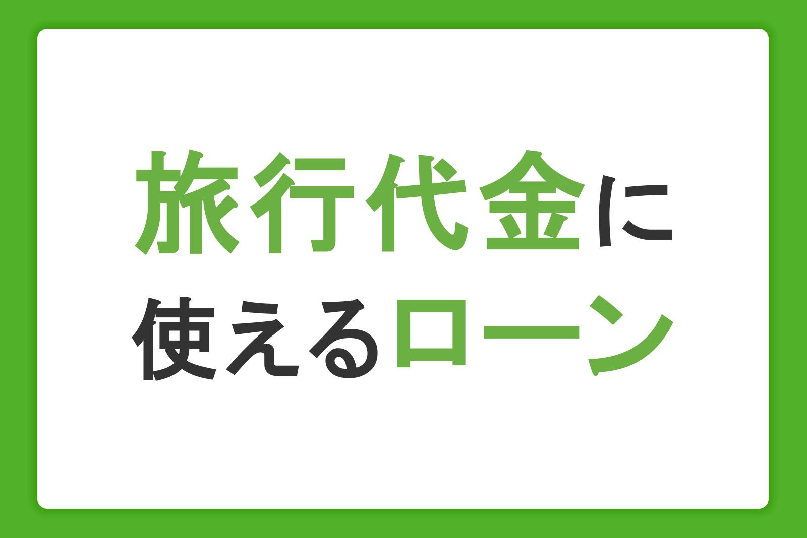 旅行代金に使えるローンを紹介！トラベルローンの特徴やメリット・デメリットも解説
