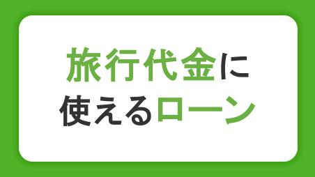 旅行代金に使えるローンを紹介！トラベルローンの特徴やメリット・デメリットも解説