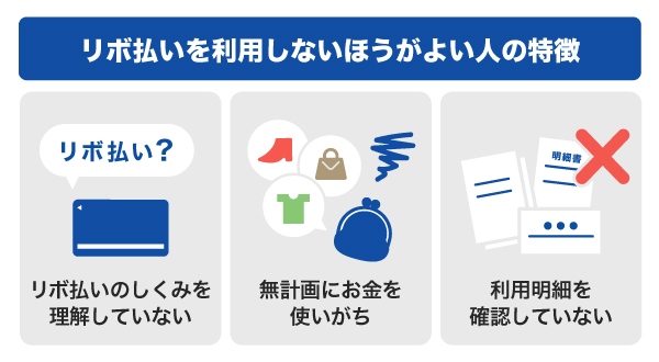 リボ払いを使用しないほうがよい人の特徴