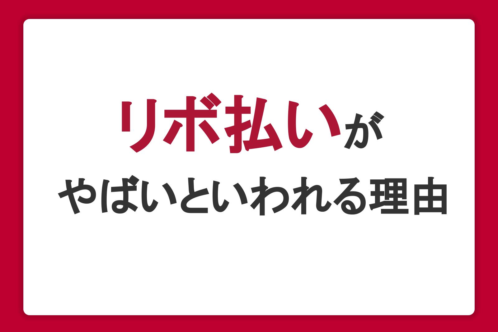 リボ払いがやばいといわれる理由