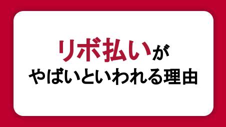 リボ払いがやばい・怖いといわれるのはなぜ？リスクを抑えた使い方も解説