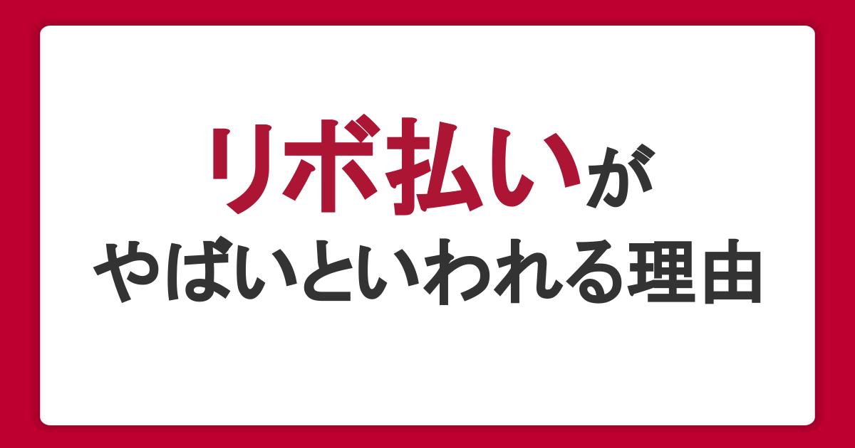 リボ払いがやばい・怖いといわれるのはなぜ？リスクを抑えた使い方も解説