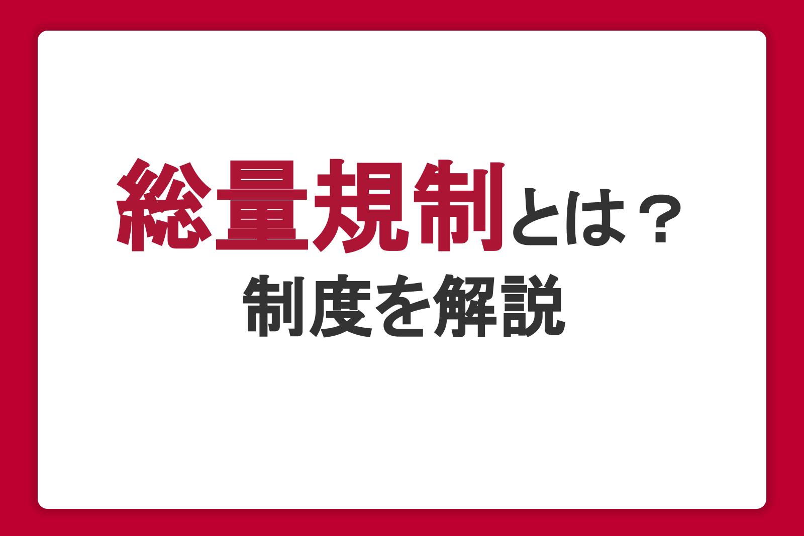 総量規制とは？制度を解説