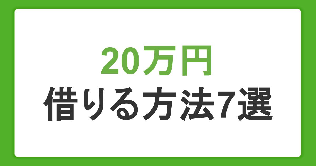 20万円借りる方法7選！即日融資・急な出費に対応したカードローンを紹介
