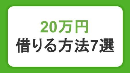 20万円借りる方法7選！即日融資・急な出費に対応したカードローンを紹介