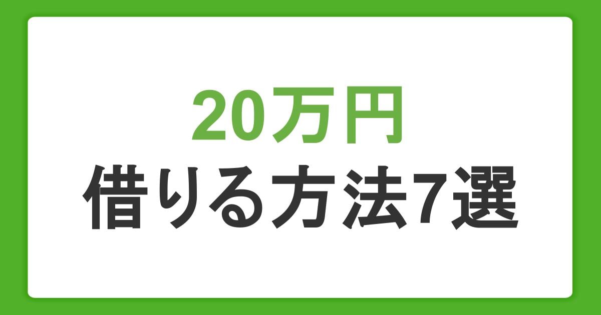 20万円借りる方法7選！即日融資・急な出費に対応したカードローンを紹介