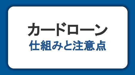 カードローンとは？初心者に向けて申込方法や仕組みをわかりやすく解説