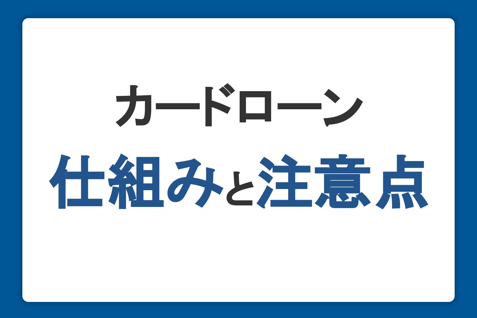 カードローンの仕組みと注意点