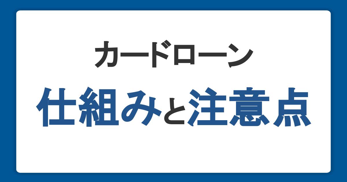 カードローンとは？初心者に向けて申込方法や仕組みをわかりやすく解説