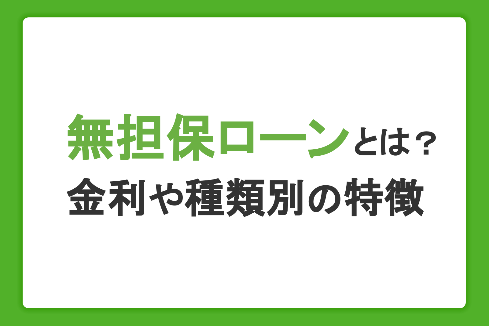 無担保ローンとは？金利や審査内容、種類別の特徴を比較