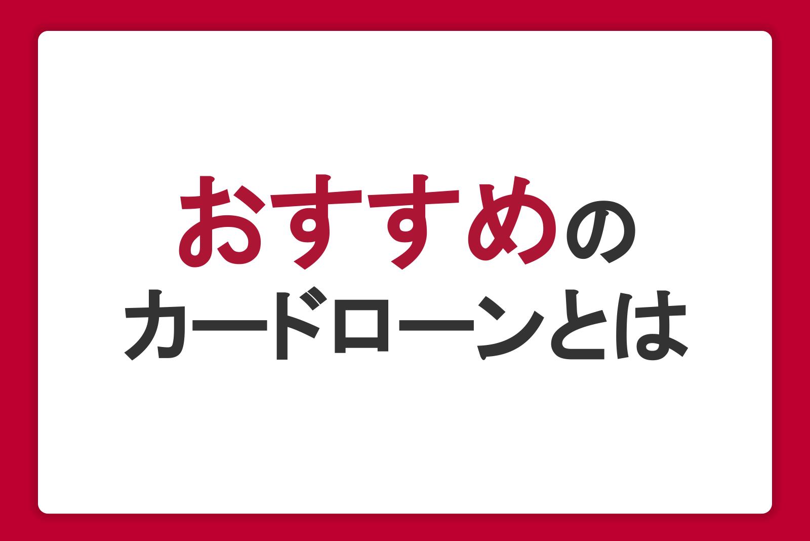 おすすめのカードローンとは？さまざまな使い方を紹介