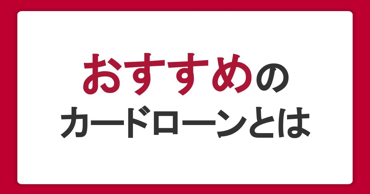 おすすめのカードローンとは？さまざまな使い方を紹介
