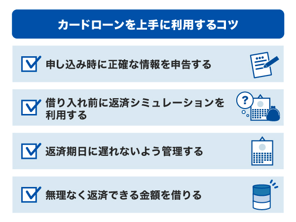カードローンを上手に利用するコツ