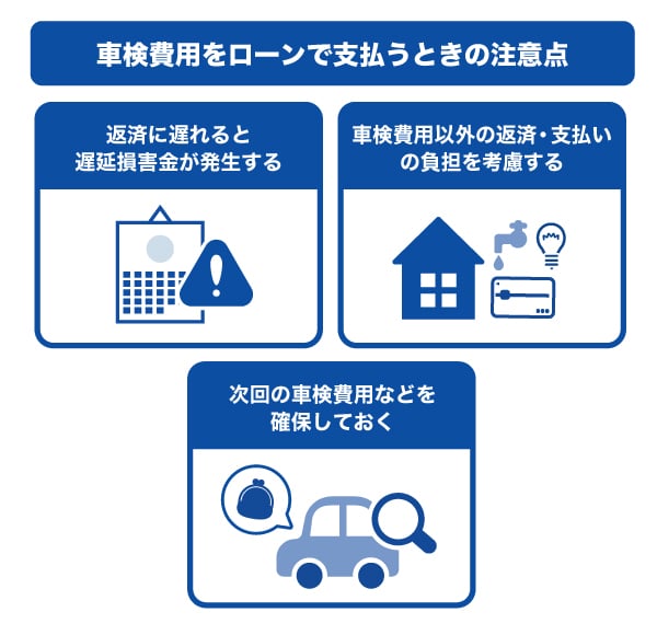 車検費用をローンで支払うときの注意点