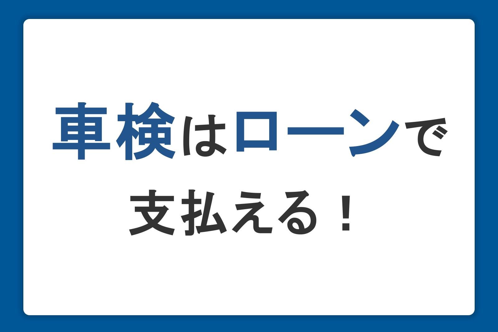 車検費用はローンで支払える！審査のポイントやローンの注意点も解説