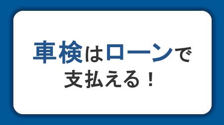 車検費用はローンで支払える！審査のポイントやローンの注意点も解説