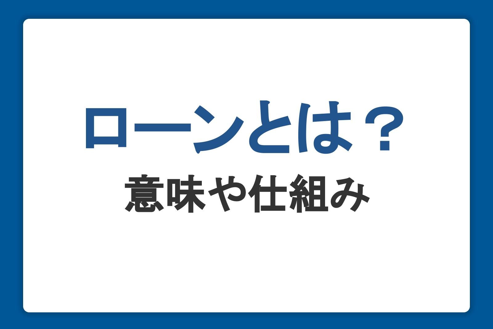 ローンとは