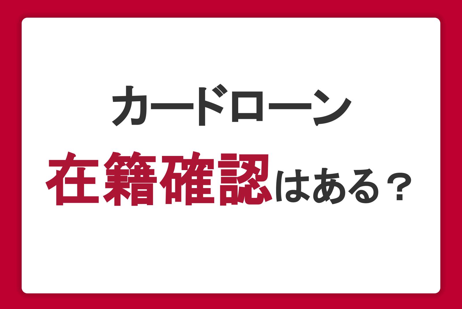 カードローンに在籍確認はある？