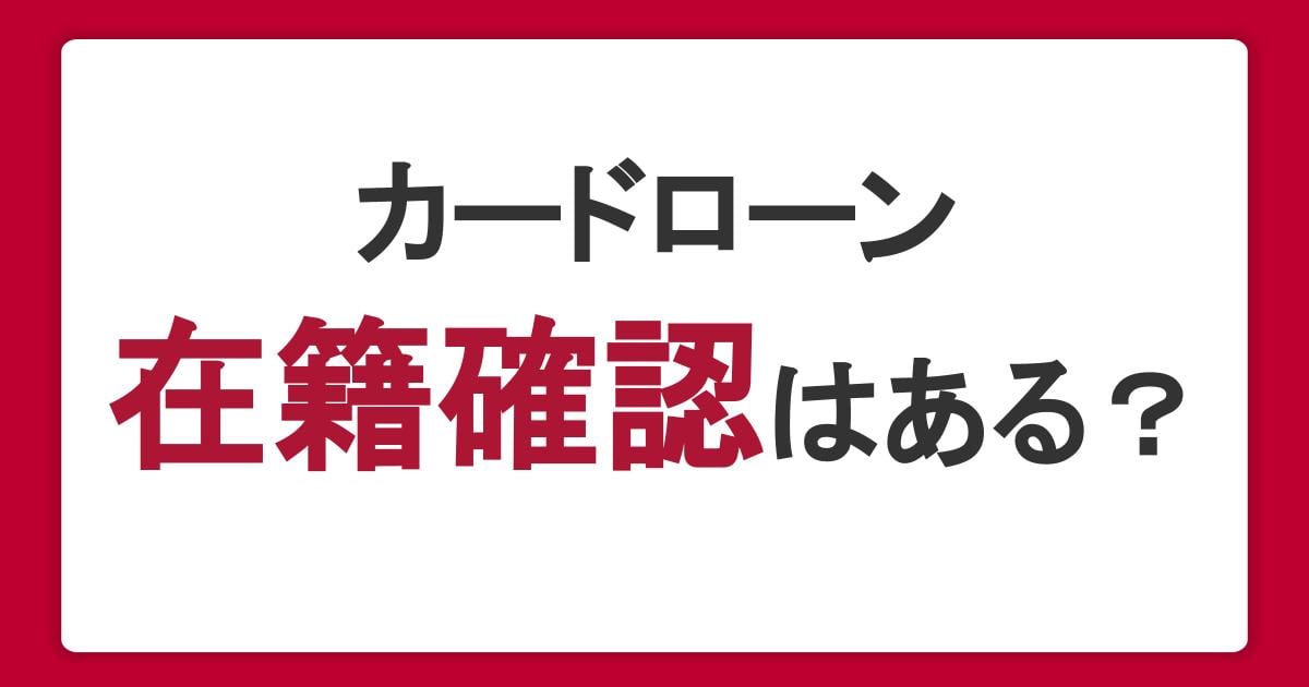 カードローンは在籍確認なしで利用できる？目的や電話の流れ・内容を解説