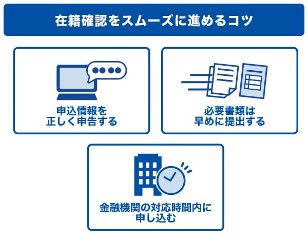 在籍確認をスムーズに進めるコツ